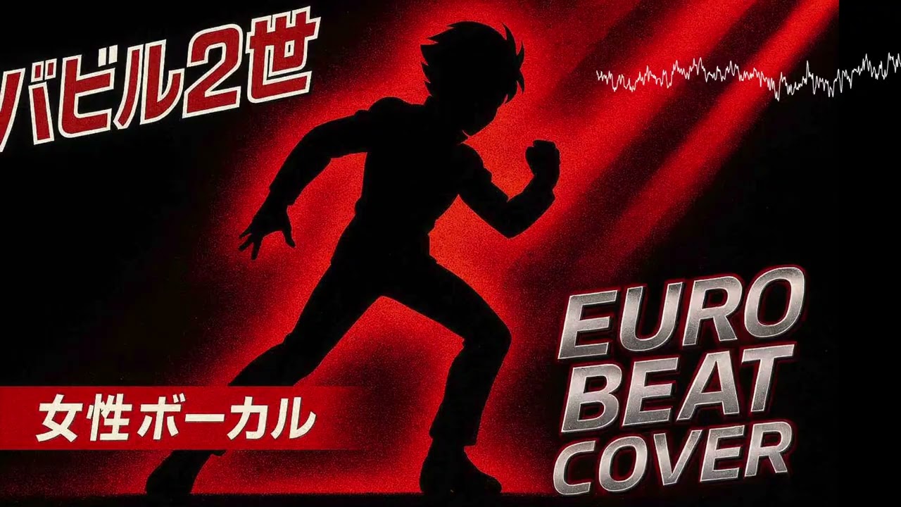 Babel II OP バビル２世 (Eurobeat Cover)
