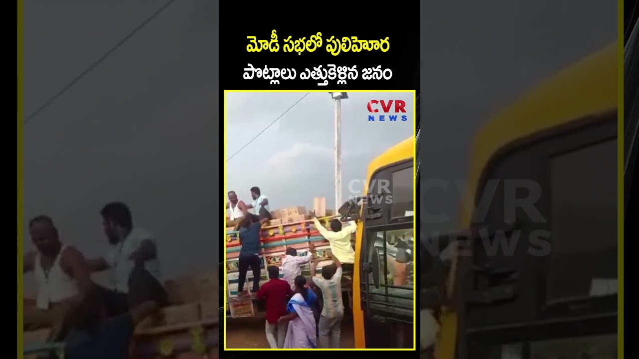 మోడీ సభలో పులిహోర పొట్లాలు ఎత్తుకెళ్లిన జనం | Modi Kurnool Meeting | CVR NEWS