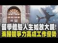 留學就像一個放大鏡! 留學體驗人生"不想只會考試" 這經歷在台灣得不到! 出國讀書值得嗎? 為眼界年花200萬台幣 專家揭海歸優勢競爭力高｜【話題懶人包】｜TVBS新聞
