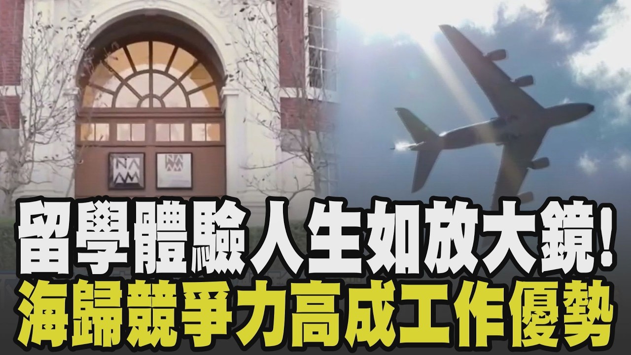 留學就像一個放大鏡! 留學體驗人生”不想只會考試” 這經歷在台灣得不到! 出國讀書值得嗎? 為眼界年花200萬台幣 專家揭海歸優勢競爭力高｜【話題懶人包】｜TVBS新聞