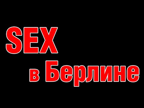 Секс в Берлине