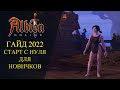 Albion online : 🔥СТАРТ С НУЛЯ - ДЛЯ НОВИЧКОВ - ГАЙД 2022🔥