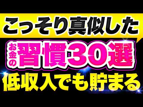 【こっそり真似した】低収入でも自然とお金が貯まる30の習慣