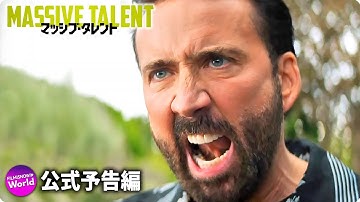 ニコラス・ケイジ×ペドロ・パスカル主演！『マッシブ・タレント』本予告
