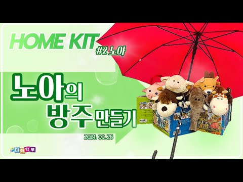 미취학 Home Kit 노아의 방주 만들기