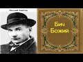 Евгений Замятин.  Бич Божий.  аудиокнига.