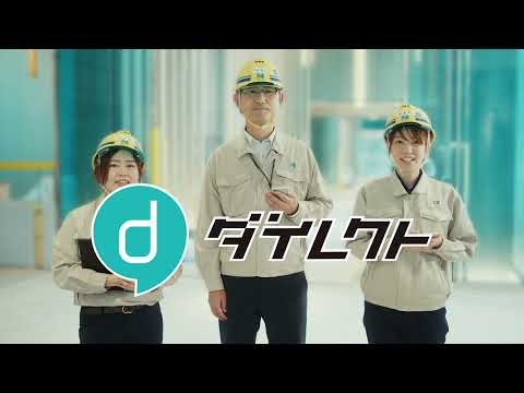 現場向けビジネスチャット「direct（ダイレクト）」テレビCM　前田建設工業様 篇