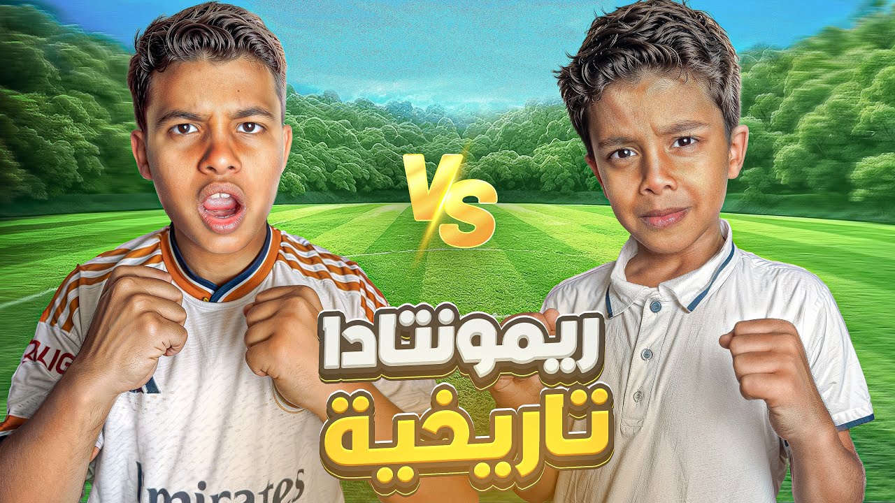 لعب كوره مع أخواني الصغار( ريمونتادا للتاريخ )!.🔥