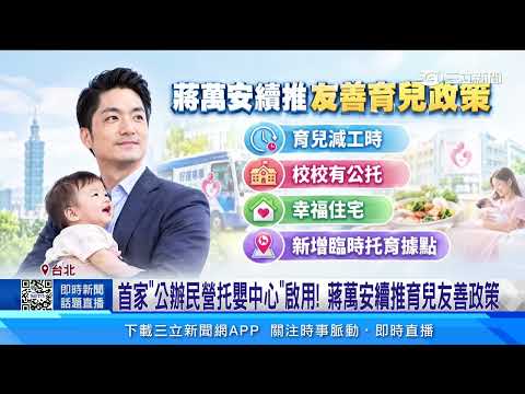 First "Public-Private Partnership Infant Care Center" Opens! Chiang Wan-an Continues to Promote C...
