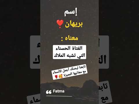 أسماء بنات معني اسم بريهان