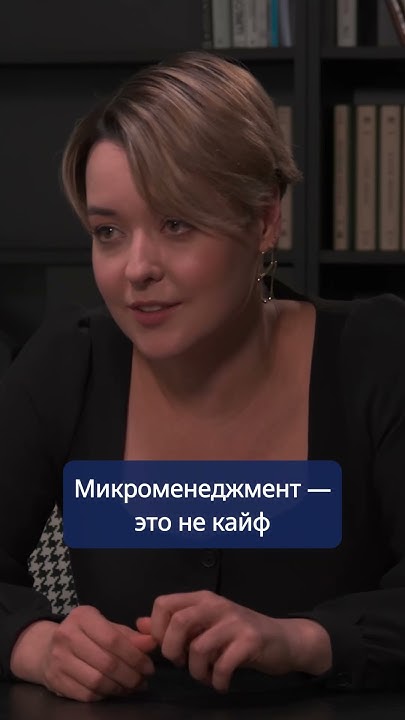 Микроменеджмент — это не кайф #rucenter - YouTube