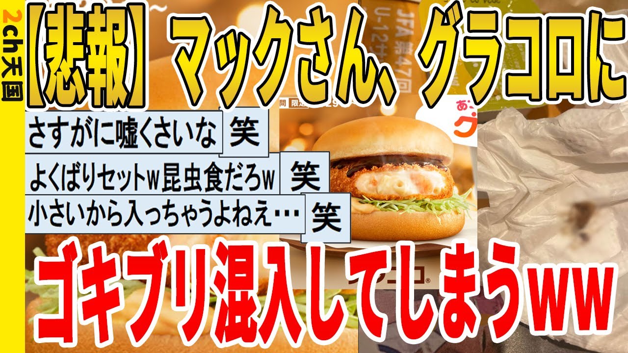 マクドナルド グラコロ ゴキブリ 嘘