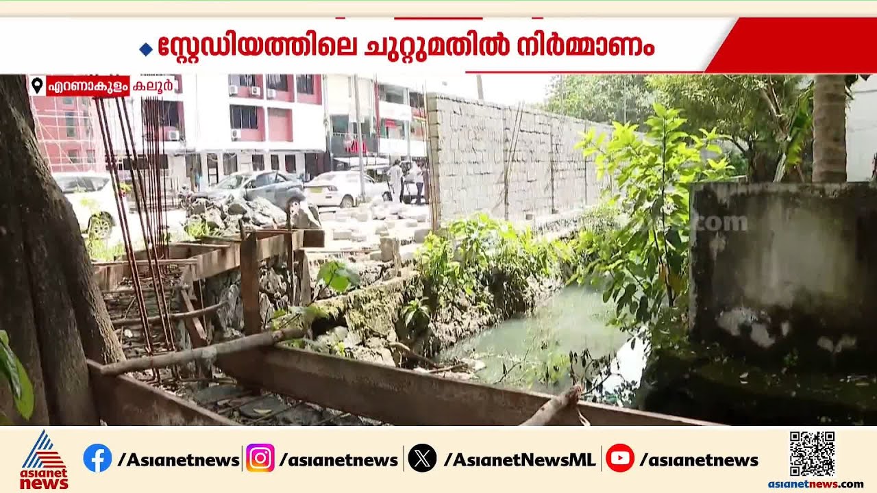 കലൂർ സ്റ്റേഡിയത്തിന്റെ ചുറ്റുമതിൽ നിർമാണം ചട്ടവിരുദ്ധം; പ്രതിഷേധവുമായി UDF കൗൺസിലർമാർ | Kaloor