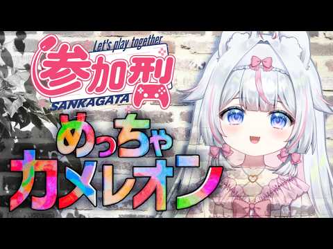 【#参加型】めっちゃカメレオンで一緒にかくれんぼしよ！※絶叫注意【#新人Vtuber​ / #沙羽​】