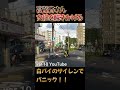 高齢ドライバーが白バイのサイレンでパニックに！！