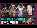 패션을 알면 미국의 욕망이 보인다? 미국 패션의 역사! | 뉴욕 패션쇼, 패션위크, 미국 문화