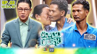 ปัญญาปันสุข2024 |EP.22| "คุณกุ้ง” หนุ่มไร้มือไร้เท้าใช้คอมฯออกแบบ-ตัดสติ๊กเกอร์ | 15 มี.ค.67 Full EP