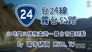 ᴴᴰ⁶⁰ 20200207台24線(三地門三德檢查所~霧台吉露終點)行車錄影(2倍速)﹝屏東三地門、霧台﹞