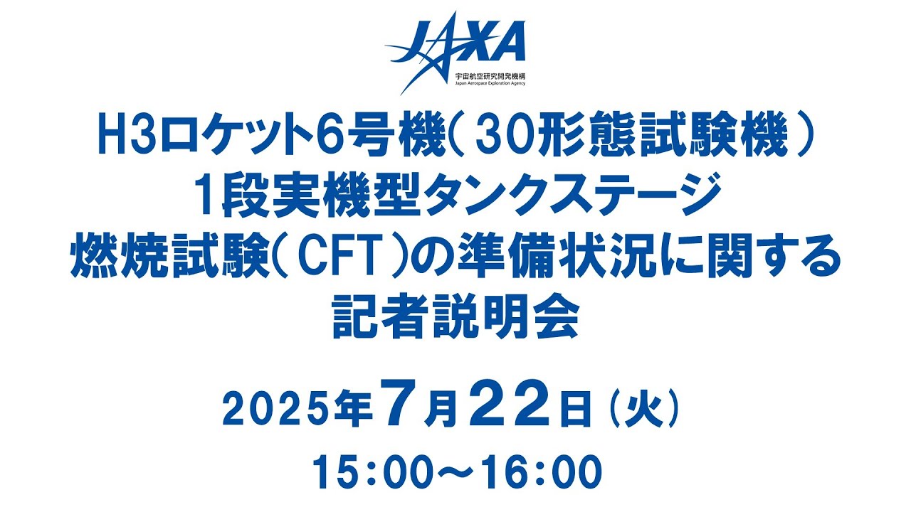 H3ロケット6号機(30形態試験機)1段実機型タンクステージ燃焼試験(CFT)の準備状況に関する記者説明会