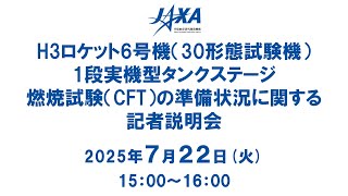 H3ロケット6号機(30形態試験機)1段実機型タンクステージ燃焼試験(CFT)の準備状況に関する記者説明会