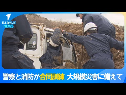 【警察や消防が連携し合同訓練】最大震度6弱の地震で土砂崩れ、車両が巻き込まれた想定…　十分な救助器具がそろわない場合も考慮　島根県松江市