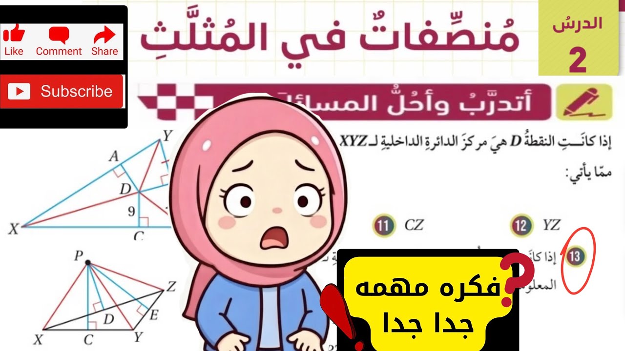 (٤) حل اسئلة درس منصفات في المثلث - الجزء الثاني   - الصف التاسع -الرياضيات | مس اية