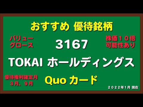 おすすめ優待銘柄 Quoカード、バリュー、グロース、銘柄【3167：TOKAI ホールディングス】テンバガーの可能性あり