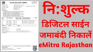 नि:शुल्क डिजिटल साईन जमाबंदी (Free of cost Digital Signature Jamabandi)