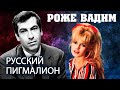 Роже Вадим. Русский Пигмалион