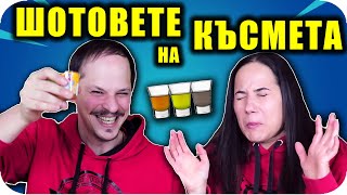 ШОТОВЕТЕ на КЪСМЕТА