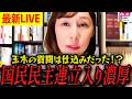 【LIVE速報】※国民民主党が政権与党に!?長谷川ういこが党首討論での違和感に気づき衝撃の分析を発表。【れいわ新選組 山本太郎 国会 高市早苗】