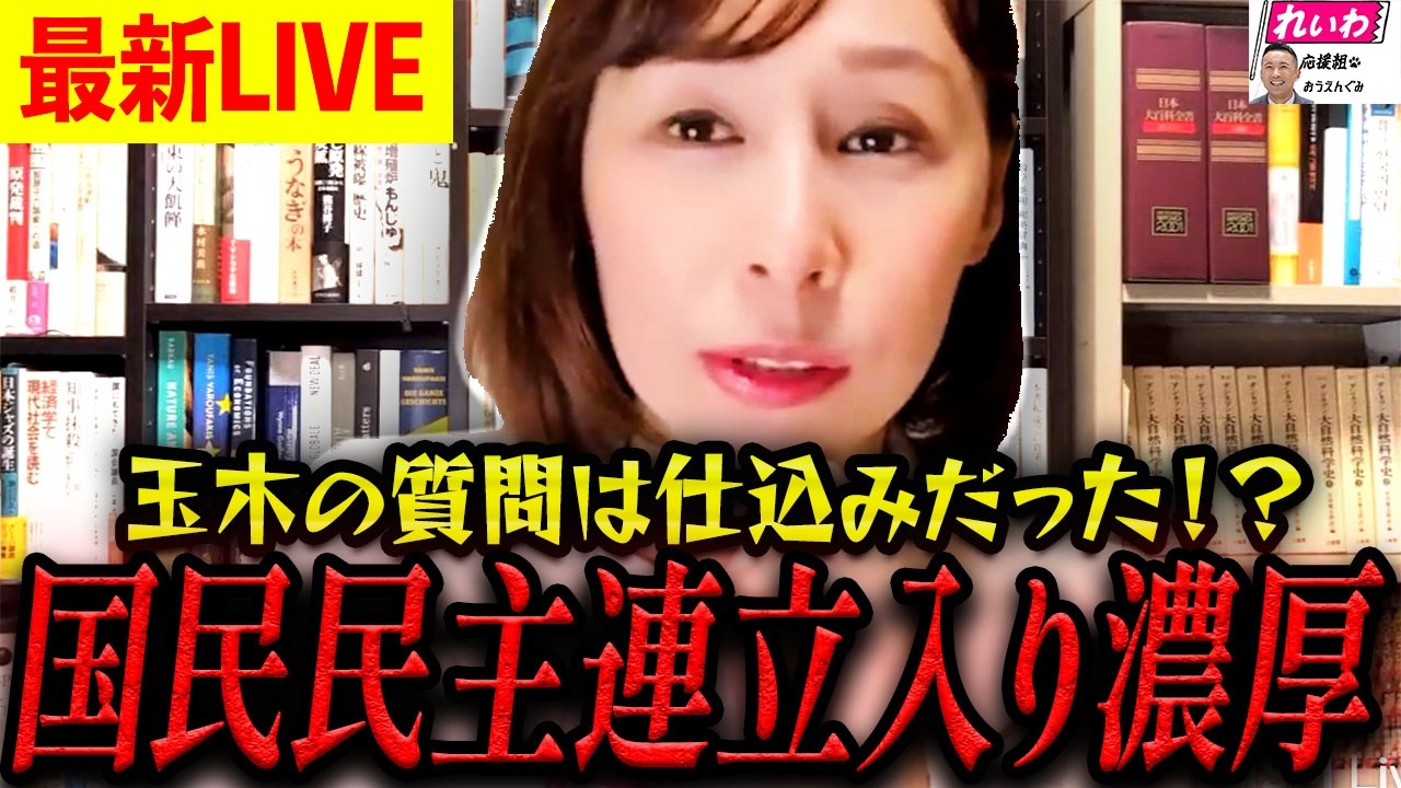 【LIVE速報】※国民民主党が政権与党に!?長谷川ういこが党首討論での違和感に気づき衝撃の分析を発表。【れいわ新選組 山本太郎 国会 高市早苗】