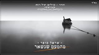מהמעט שנשאר - שראל סופר