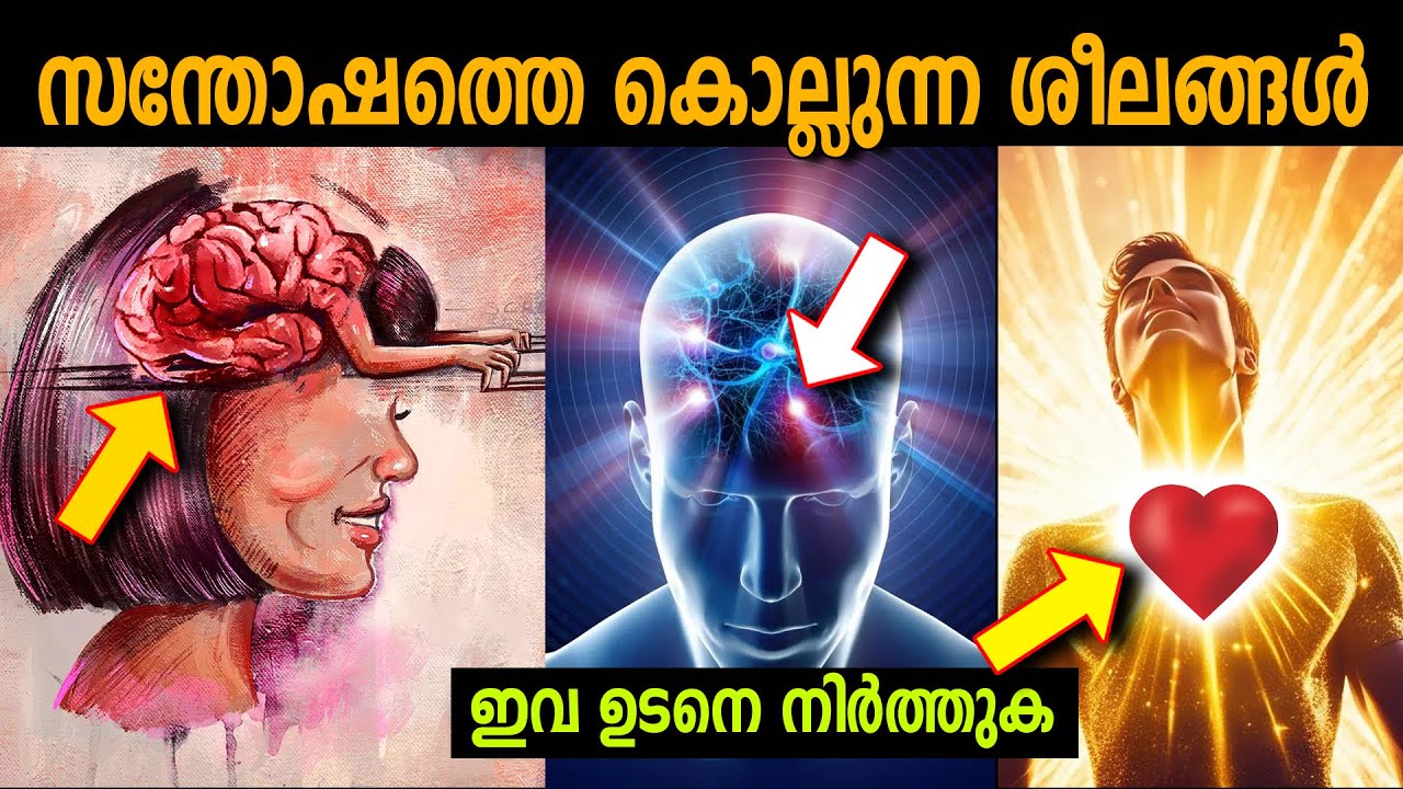 തകരാത്ത മനസ് !വറ്റാത്ത സന്തോഷം ! ശ്രദ്ധയോടെ ഈ സത്യങ്ങൾ കേൾക്കൂ- AVOID THESE HAPPINESS KILLING HABITS