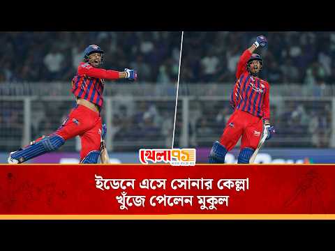 ইডেনে এসে সোনার কেল্লা খুঁজে পেলেন মুকুল চৌধুরী, গড়লেন ম্যাচ জেতার অভিনব কীর্তি|KKR vs LSG |IPL 2026