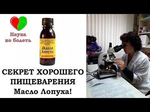 ВСЁ О ПИЩЕВАРЕНИИ - МАСЛО ЛОПУХА -||- УЛУЧШЕНИЕ ПИЩЕВАРЕНИЯ