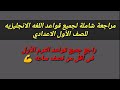 حصرياً مراجعة شاملة لجميع قواعد اللغه الانجليزيه للصف الأول الإعدادي 2020