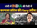 Kalpana soren  ranchi jharkhand  ulgulan nyay rally  full speech india alliance