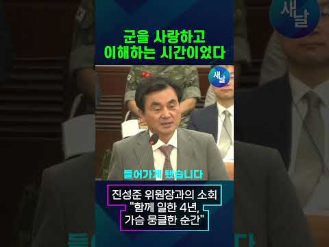 안규백 국방장관의 소회 #새날 #shorts thumbnail