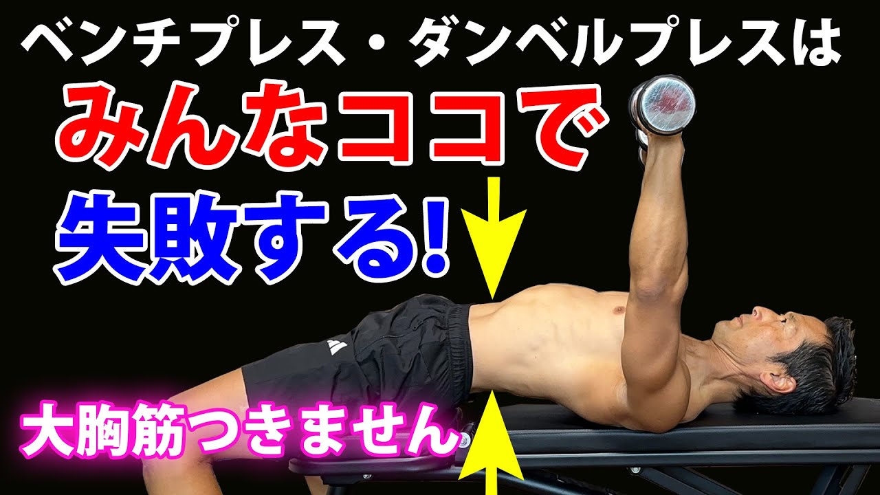 ダンベルプレス、ベンチプレスの背中のアーチについて考えてますか？大胸筋はココ次第で激変するんです！知らないと筋トレ時間をムダにします！