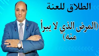 الطلاق للضرر للضعف او العجز الجنسي