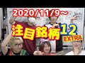 【株TubeEXTRA#107】2020年11月9日～の注目銘柄TOP12