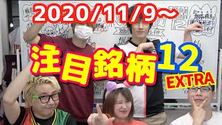 【株TubeEXTRA#107】2020年11月9日～の注目銘柄TOP12