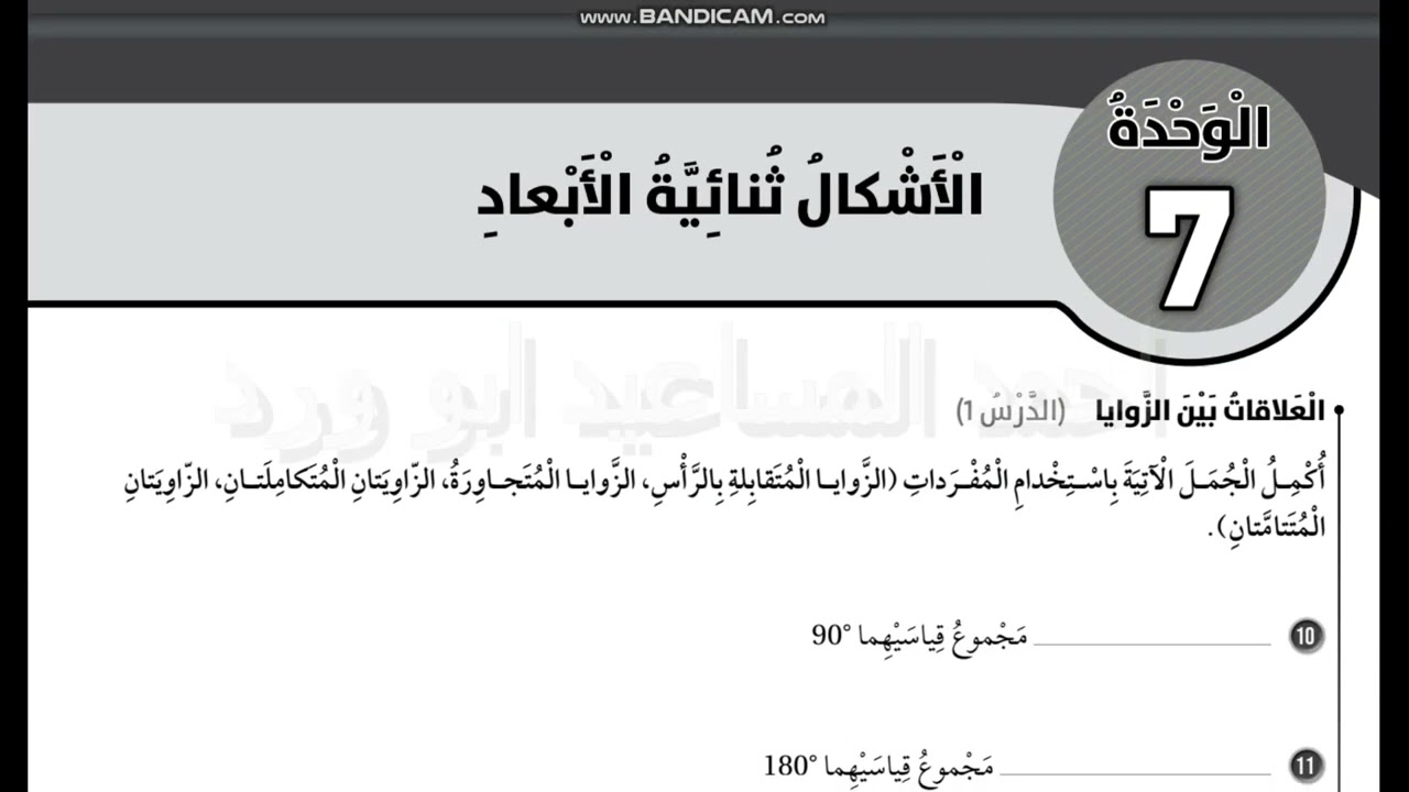 اوراق العمل الداعمة الوحدة 7 ثامن الاشكال ثنائية الابعاد الفصل الثاني ابو ورد المساعيد