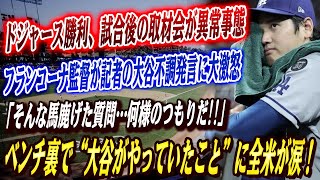 🔴🔴【波紋拡大】ドジャース勝利、試合後会見が修羅場に！「そんな馬鹿げた質問…」大谷に対する記者の質問にフランコーナ監督が激昂し騒然！ベンチ裏で“大谷がやっていたこと”に全米が涙【大谷翔平】