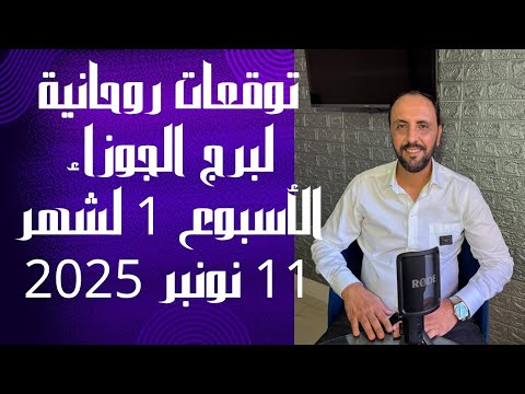 توقعات روحانية لبرج الجوزاء للاسبوع الاول من شهر 11 نونبر 2025 00212662659264