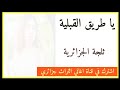 يا طريق القبلية فيك جرة حبيبي المرحومة ثلجة التبسية اغنية من تراث جزائري