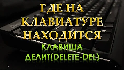 Как удалить текст с помощью клавиатуры