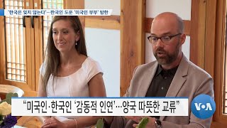 [VOA 뉴스] ‘한국은 잊지 않는다’…한국인 도운 ‘미국인 부부’ 방한