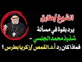 الشيخ طارق يرد بقوة في مسألة شذوذ محمد الجنسي فماذا كان رد أ د القمص زكريا بطرس علية